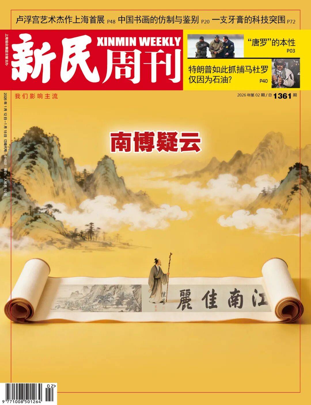 南博疑云 一幅“伪作”为何估价8800万？